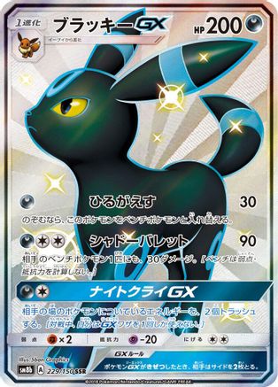 Umbreon GX 229/150 [SM8b GX Ultra Shiny] Holofoil (Japanese)