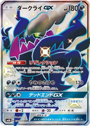 Darkrai GX 230/150 [SM8b GX Ultra Shiny] Holofoil (Japanese)