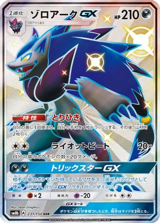 Zoroark GX 231/150 [SM8b GX Ultra Shiny] Holofoil (Japanese)