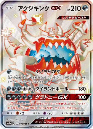 Guzzlord GX 232/150 [SM8b GX Ultra Shiny] Holofoil (Japanese)