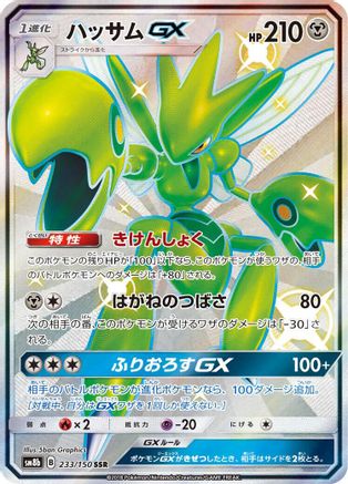 Scizor GX 233/150 [SM8b GX Ultra Shiny] Holofoil (Japanese)