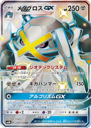 Metagross GX 234/150 [SM8b GX Ultra Shiny] Holofoil (Japanese)