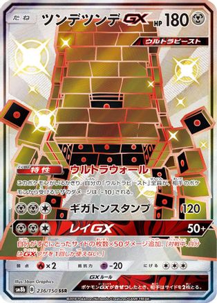 Stakataka GX 236/150 [SM8b GX Ultra Shiny] Holofoil (Japanese)