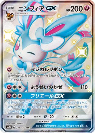 Sylveon GX 238/150 [SM8b GX Ultra Shiny] Holofoil (Japanese)