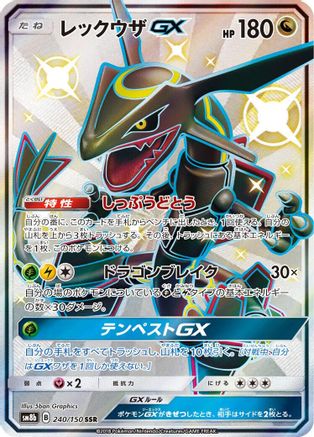 Rayquaza GX 240/150 [SM8b GX Ultra Shiny] Holofoil (Japanese)