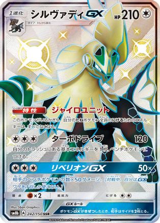 Silvally GX 242/150 [SM8b GX Ultra Shiny] Holofoil (Japanese)