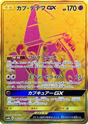 Tapu Lele GX 247/150 [SM8b GX Ultra Shiny] Holofoil (Japanese)