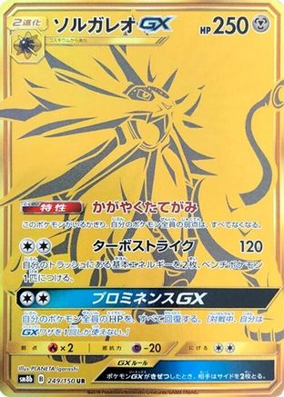 Solgaleo GX 249/150 [SM8b GX Ultra Shiny] Holofoil (Japanese)