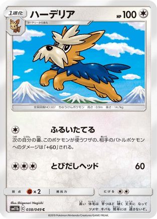 Herdier 038/049 [SM11b Dream League] (Japanese)