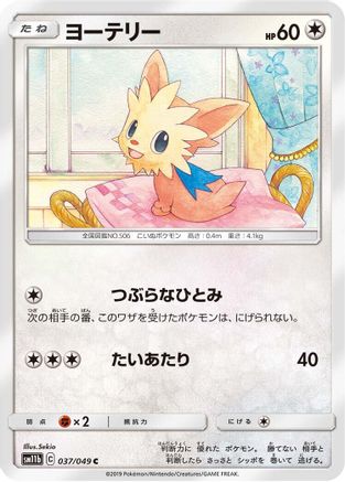 Lillipup 037/049 [SM11b Dream League] (Japanese)