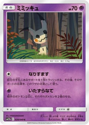 Mimikyu 028/049 [SM11b Dream League] (Japanese)