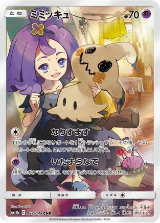 Mimikyu 058/049 [SM11b Dream League] Holofoil (Japanese)