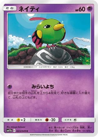 Natu 023/049 [SM11b Dream League] (Japanese)