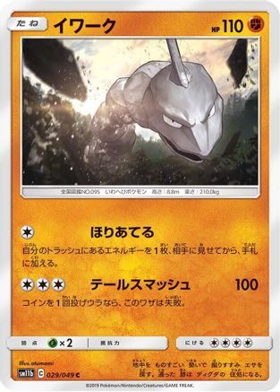 Onix 029/049 [SM11b Dream League] (Japanese)