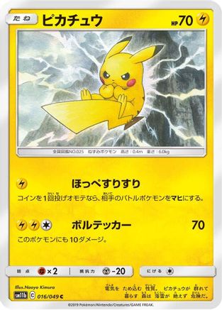Pikachu 016/049 [SM11b Dream League] (Japanese)