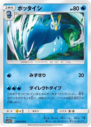 Prinplup 010/049 [SM11b Dream League] (Japanese)