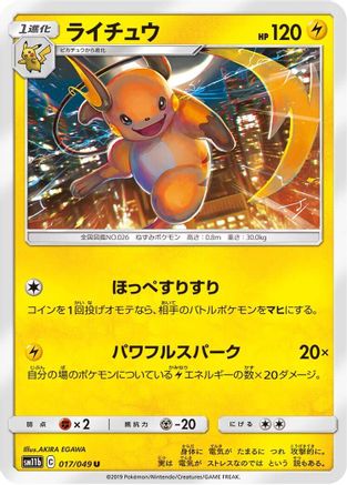 Raichu 017/049 [SM11b Dream League] (Japanese)