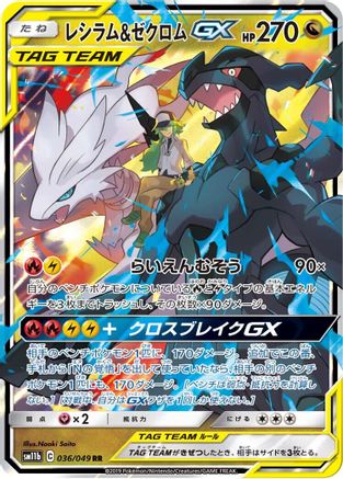 Reshiram & Zekrom GX 036/049 [SM11b Dream League] Holofoil (Japanese)