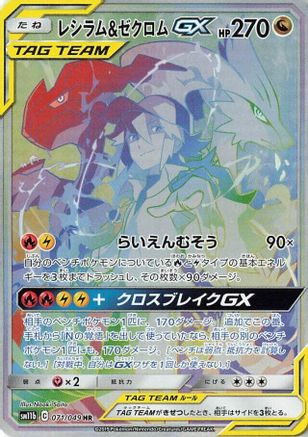 Reshiram & Zekrom GX 071/049 [SM11b Dream League] Holofoil (Japanese)