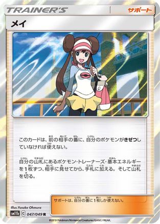 Rosa 047/049 [SM11b Dream League] Holofoil (Japanese)