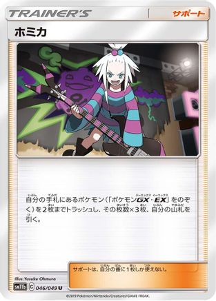 Roxie 046/049 [SM11b Dream League] (Japanese)