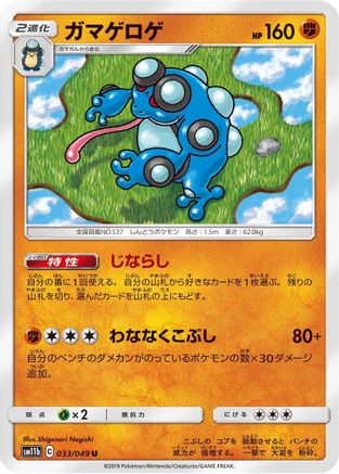 Seismitoad 033/049 [SM11b Dream League] (Japanese)