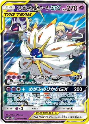 Solgaleo & Lunala GX 020/049 [SM11b Dream League] Holofoil (Japanese)
