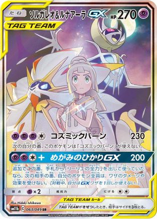 Solgaleo & Lunala GX 063/049 [SM11b Dream League] Holofoil (Japanese)