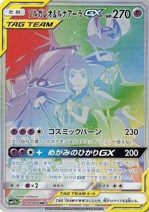 Solgaleo & Lunala GX 070/049 [SM11b Dream League] Holofoil (Japanese)
