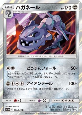 Steelix 034/049 [SM11b Dream League] Holofoil (Japanese)