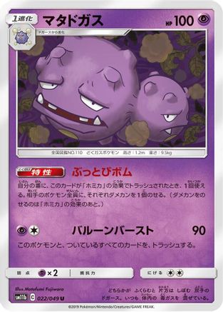 Weezing 022/049 [SM11b Dream League] (Japanese)