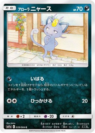 Alolan Meowth 039/064 [SM11a Remix Bout] (Japanese)