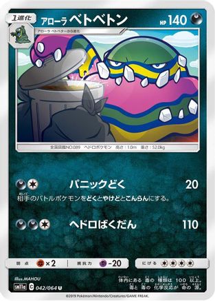 Alolan Muk 042/064 [SM11a Remix Bout] (Japanese)