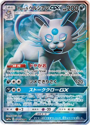 Alolan Persian GX 071/064 [SM11a Remix Bout] Holofoil (Japanese)