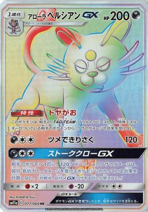 Alolan Persian GX 077/064 [SM11a Remix Bout] Holofoil (Japanese)