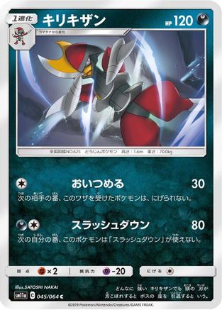 Bisharp 045/064 [SM11a Remix Bout] (Japanese)