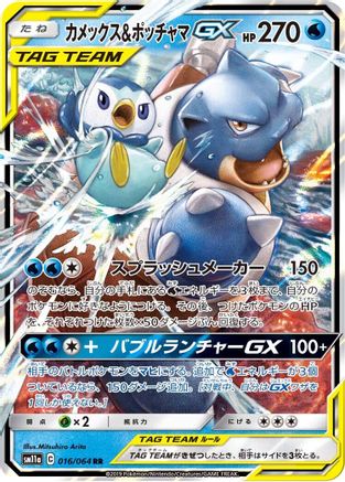 Blastoise & Piplup GX 016/064 [SM11a Remix Bout] Holofoil (Japanese)