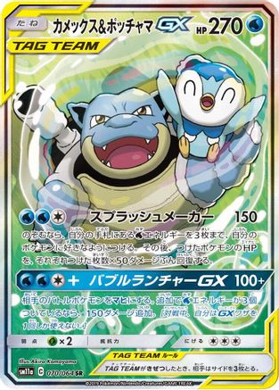 Blastoise & Piplup GX 070/064 [SM11a Remix Bout] Holofoil (Japanese)