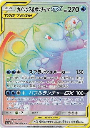 Blastoise & Piplup GX 076/064 [SM11a Remix Bout] Holofoil (Japanese)