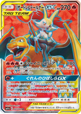 Charizard & Braixen GX 067/064 [SM11a Remix Bout] Holofoil (Japanese)