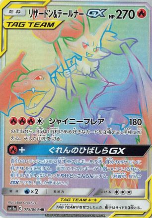 Charizard & Braixen GX 075/064 [SM11a Remix Bout] Holofoil (Japanese)