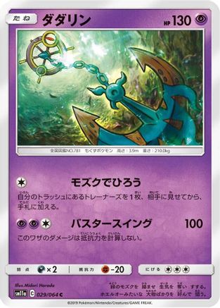 Dhelmise 029/064 [SM11a Remix Bout] (Japanese)