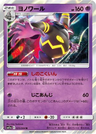 Dusknoir 025/064 [SM11a Remix Bout] Holofoil (Japanese)
