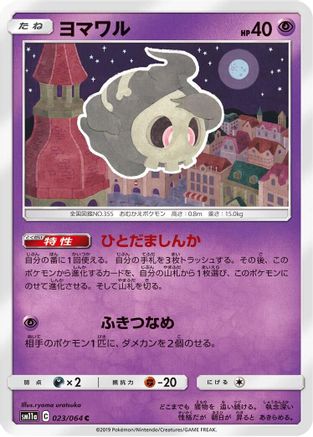 Duskull 023/064 [SM11a Remix Bout] (Japanese)
