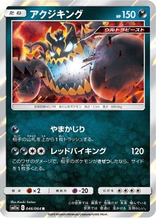 Guzzlord 046/064 [SM11a Remix Bout] Holofoil (Japanese)