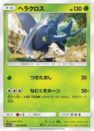 Heracross 004/064 [SM11a Remix Bout] (Japanese)