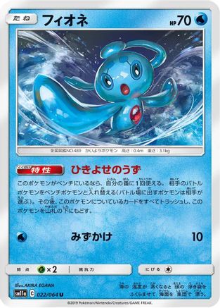 Phione 022/064 [SM11a Remix Bout] (Japanese)
