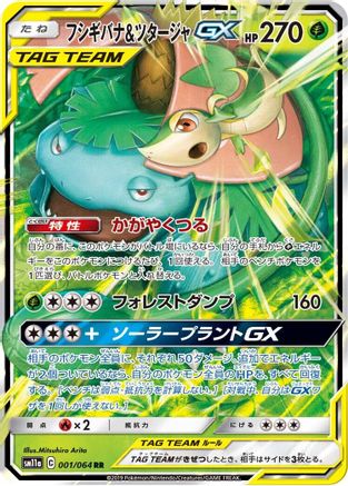 Venusaur & Snivy GX 001/064 [SM11a Remix Bout] Holofoil (Japanese)