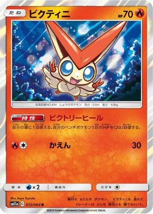 Victini 012/064 [SM11a Remix Bout] Holofoil (Japanese)
