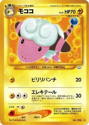 Flaaffy [Awakening Legends]  (Japanese)